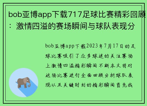 bob亚博app下载717足球比赛精彩回顾：激情四溢的赛场瞬间与球队表现分析