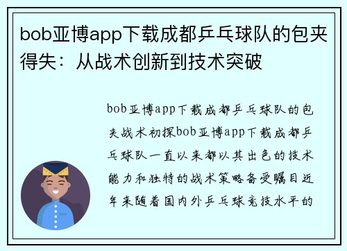 bob亚博app下载成都乒乓球队的包夹得失：从战术创新到技术突破