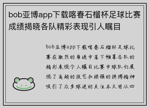 bob亚博app下载喀春石榴杯足球比赛成绩揭晓各队精彩表现引人瞩目