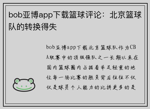 bob亚博app下载篮球评论：北京篮球队的转换得失