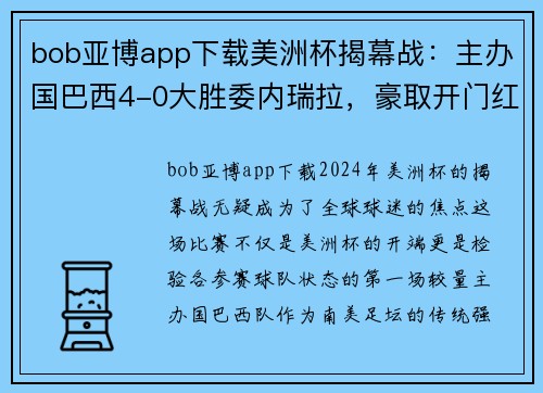 bob亚博app下载美洲杯揭幕战：主办国巴西4-0大胜委内瑞拉，豪取开门红