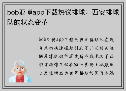 bob亚博app下载热议排球：西安排球队的状态变革