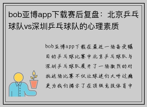 bob亚博app下载赛后复盘：北京乒乓球队vs深圳乒乓球队的心理素质