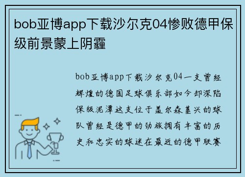 bob亚博app下载沙尔克04惨败德甲保级前景蒙上阴霾