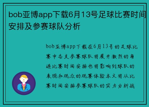 bob亚博app下载6月13号足球比赛时间安排及参赛球队分析