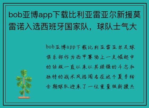 bob亚博app下载比利亚雷亚尔新援莫雷诺入选西班牙国家队，球队士气大涨