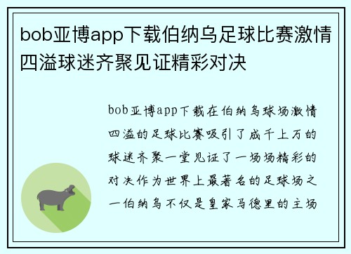 bob亚博app下载伯纳乌足球比赛激情四溢球迷齐聚见证精彩对决