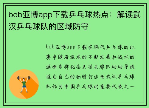 bob亚博app下载乒乓球热点：解读武汉乒乓球队的区域防守