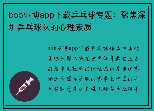 bob亚博app下载乒乓球专题：聚焦深圳乒乓球队的心理素质
