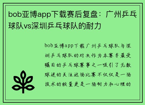 bob亚博app下载赛后复盘：广州乒乓球队vs深圳乒乓球队的耐力