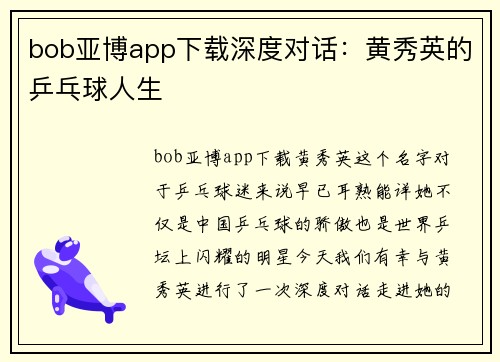 bob亚博app下载深度对话：黄秀英的乒乓球人生