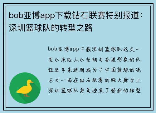 bob亚博app下载钻石联赛特别报道：深圳篮球队的转型之路