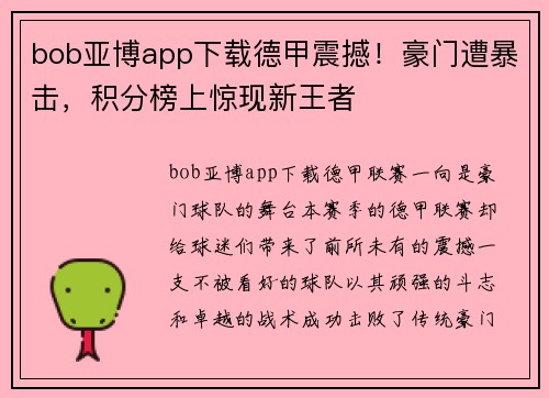 bob亚博app下载德甲震撼！豪门遭暴击，积分榜上惊现新王者