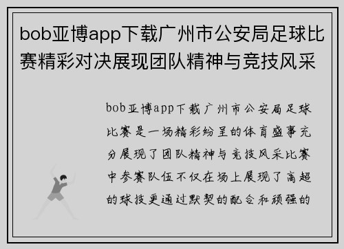 bob亚博app下载广州市公安局足球比赛精彩对决展现团队精神与竞技风采