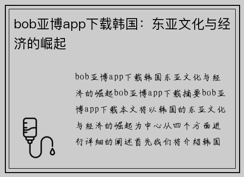 bob亚博app下载韩国：东亚文化与经济的崛起