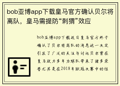 bob亚博app下载皇马官方确认贝尔将离队，皇马需提防“刺猬”效应