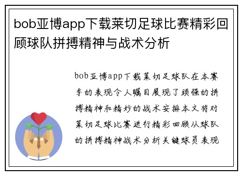 bob亚博app下载莱切足球比赛精彩回顾球队拼搏精神与战术分析