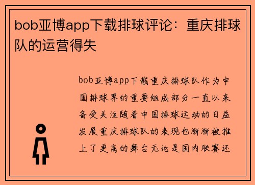 bob亚博app下载排球评论：重庆排球队的运营得失