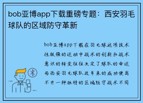 bob亚博app下载重磅专题：西安羽毛球队的区域防守革新