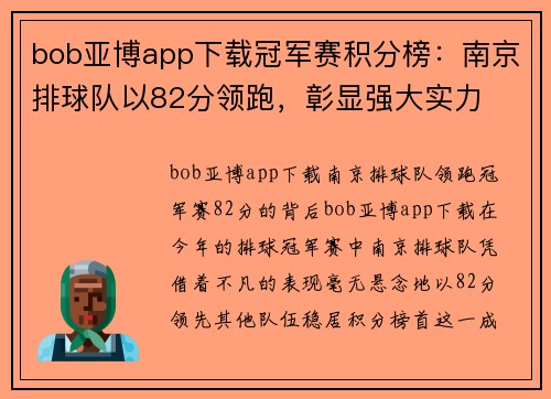bob亚博app下载冠军赛积分榜：南京排球队以82分领跑，彰显强大实力