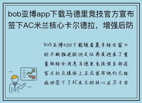 bob亚博app下载马德里竞技官方宣布签下AC米兰核心卡尔德拉，增强后防实力