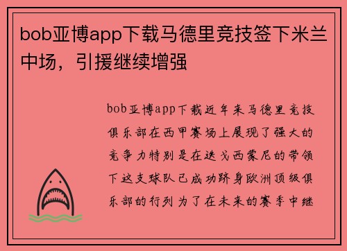 bob亚博app下载马德里竞技签下米兰中场，引援继续增强