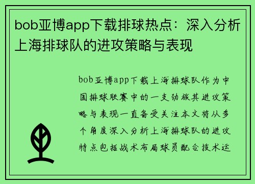 bob亚博app下载排球热点：深入分析上海排球队的进攻策略与表现