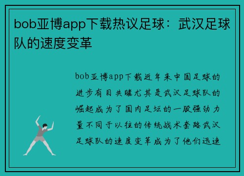 bob亚博app下载热议足球：武汉足球队的速度变革