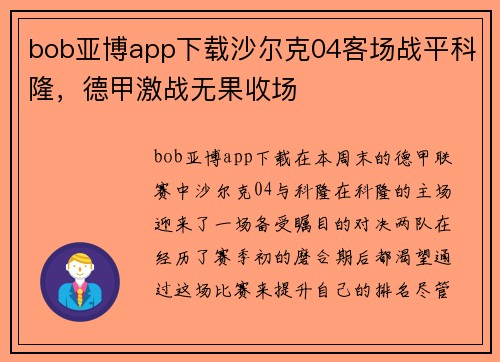 bob亚博app下载沙尔克04客场战平科隆，德甲激战无果收场