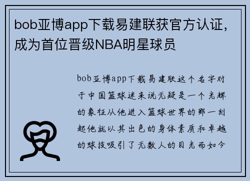 bob亚博app下载易建联获官方认证，成为首位晋级NBA明星球员