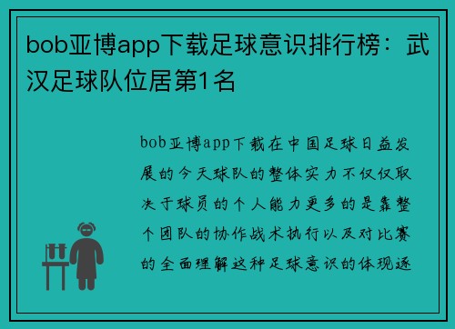 bob亚博app下载足球意识排行榜：武汉足球队位居第1名