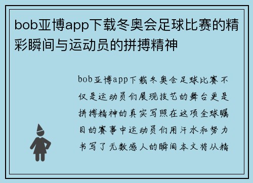 bob亚博app下载冬奥会足球比赛的精彩瞬间与运动员的拼搏精神