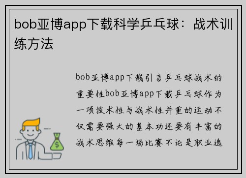 bob亚博app下载科学乒乓球：战术训练方法