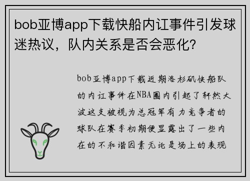 bob亚博app下载快船内讧事件引发球迷热议，队内关系是否会恶化？