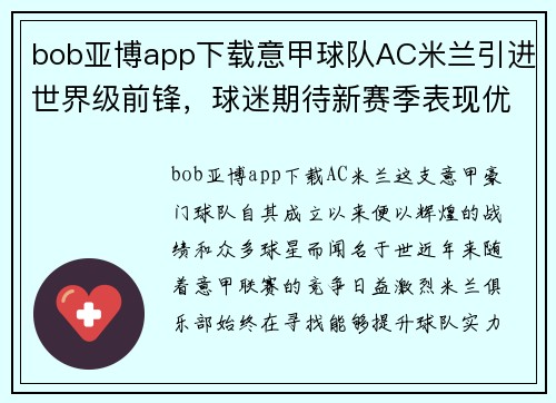 bob亚博app下载意甲球队AC米兰引进世界级前锋，球迷期待新赛季表现优异