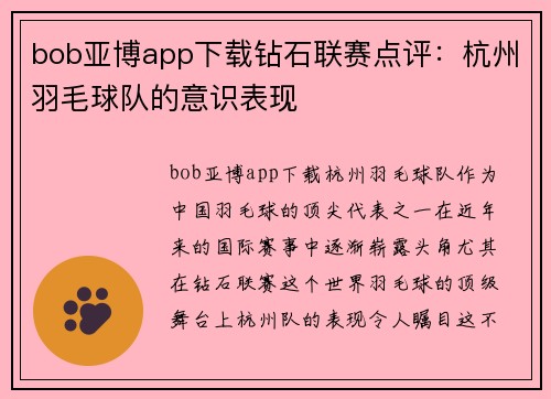 bob亚博app下载钻石联赛点评：杭州羽毛球队的意识表现