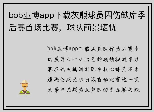 bob亚博app下载灰熊球员因伤缺席季后赛首场比赛，球队前景堪忧