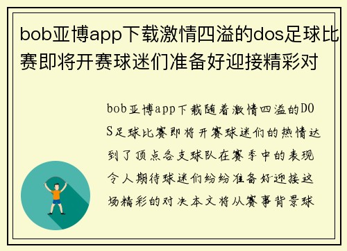 bob亚博app下载激情四溢的dos足球比赛即将开赛球迷们准备好迎接精彩对决
