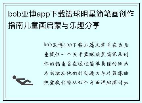 bob亚博app下载篮球明星简笔画创作指南儿童画启蒙与乐趣分享