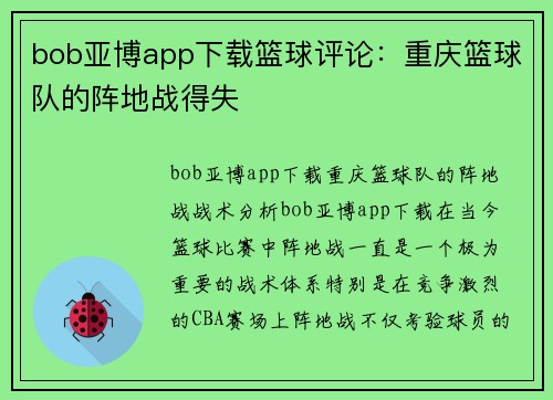 bob亚博app下载篮球评论：重庆篮球队的阵地战得失