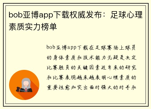 bob亚博app下载权威发布：足球心理素质实力榜单