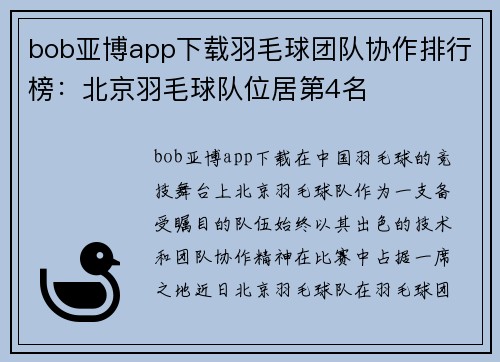bob亚博app下载羽毛球团队协作排行榜：北京羽毛球队位居第4名