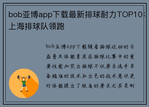 bob亚博app下载最新排球耐力TOP10：上海排球队领跑