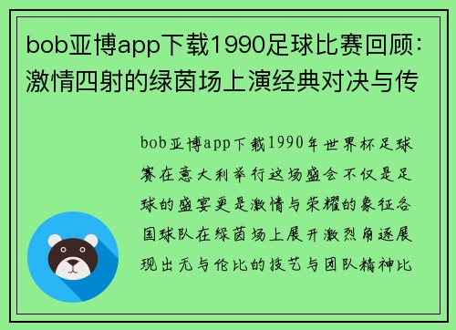 bob亚博app下载1990足球比赛回顾：激情四射的绿茵场上演经典对决与传奇时刻