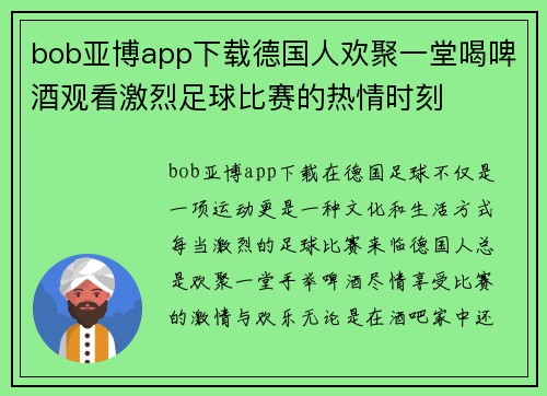 bob亚博app下载德国人欢聚一堂喝啤酒观看激烈足球比赛的热情时刻