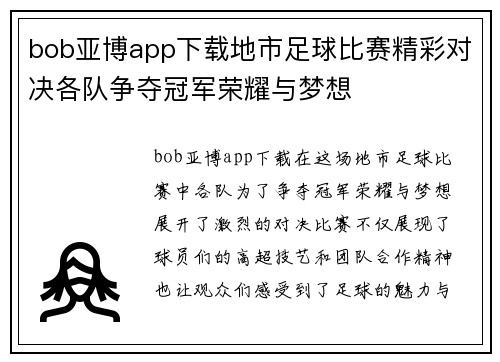 bob亚博app下载地市足球比赛精彩对决各队争夺冠军荣耀与梦想