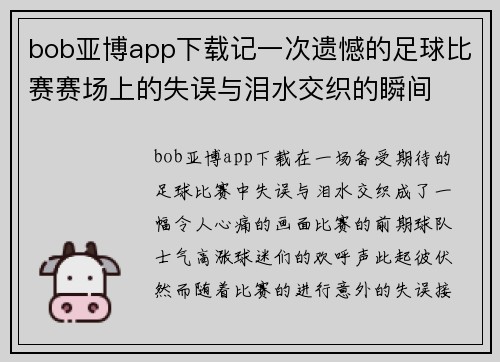 bob亚博app下载记一次遗憾的足球比赛赛场上的失误与泪水交织的瞬间