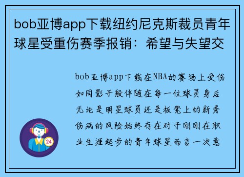 bob亚博app下载纽约尼克斯裁员青年球星受重伤赛季报销：希望与失望交织的赛场故事