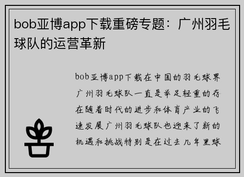 bob亚博app下载重磅专题：广州羽毛球队的运营革新