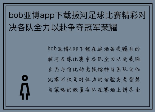 bob亚博app下载拔河足球比赛精彩对决各队全力以赴争夺冠军荣耀